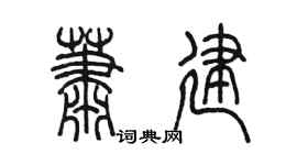陳墨蕭建篆書個性簽名怎么寫