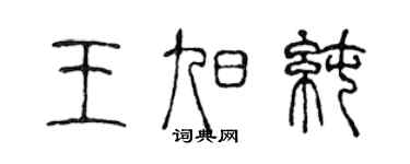 陳聲遠王旭純篆書個性簽名怎么寫