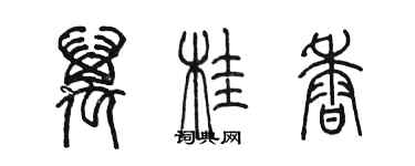 陳墨萬桂香篆書個性簽名怎么寫