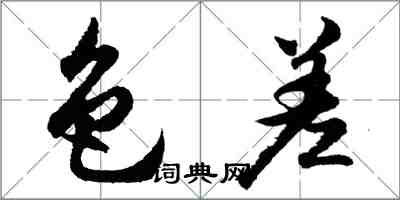 胡問遂色差行書怎么寫