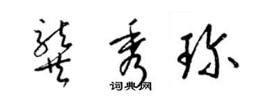 梁錦英龔秀珍草書個性簽名怎么寫