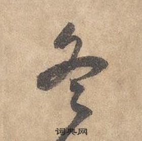 千字文中邊武的寫法