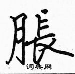 駱恆光寫的硬筆楷書脹