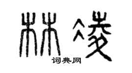 曾慶福林凌篆書個性簽名怎么寫