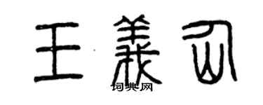 曾慶福王義仙篆書個性簽名怎么寫