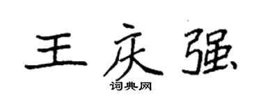 袁強王慶強楷書個性簽名怎么寫