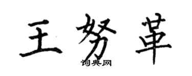 何伯昌王努革楷書個性簽名怎么寫