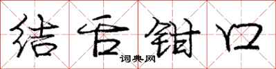 龐中華結舌鉗口行書怎么寫