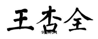 翁闓運王杏全楷書個性簽名怎么寫