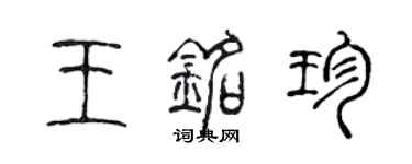 陳聲遠王銘珍篆書個性簽名怎么寫