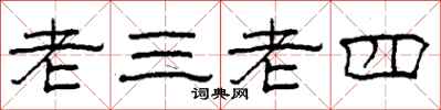 柯春海老三老四隸書怎么寫