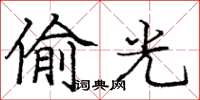 龐中華偷光楷書怎么寫