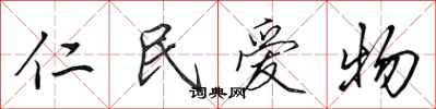 田英章仁民愛物行書怎么寫