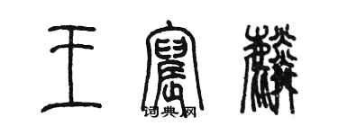 陳墨王宸麟篆書個性簽名怎么寫