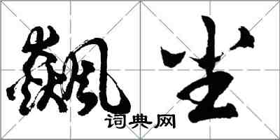 胡問遂飆塵行書怎么寫