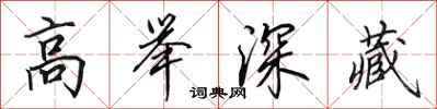 田英章高舉深藏行書怎么寫