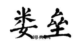 翁闓運婁壘楷書個性簽名怎么寫