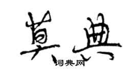 曾慶福莫典行書個性簽名怎么寫