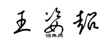 梁錦英王姿超草書個性簽名怎么寫