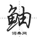 田英章寫的硬筆行書鮋