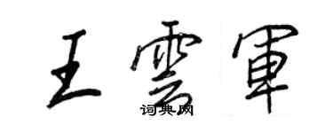 王正良王雲軍行書個性簽名怎么寫