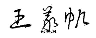 曾慶福王義帆草書個性簽名怎么寫