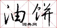 油蒸校尉的意思_油蒸校尉的解釋_國語詞典