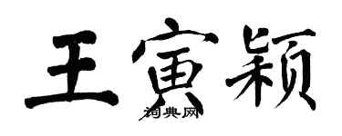 翁闓運王寅穎楷書個性簽名怎么寫