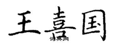 丁謙王喜國楷書個性簽名怎么寫