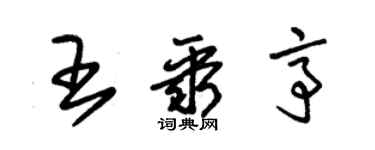 朱錫榮王聚亭草書個性簽名怎么寫