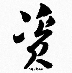 噌草書書法_噌字書法_草書字典