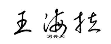 梁錦英王海拉草書個性簽名怎么寫