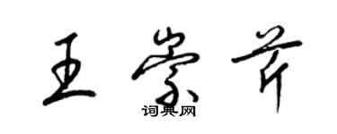 梁錦英王崇芹草書個性簽名怎么寫
