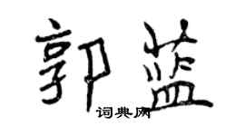 曾慶福郭藍行書個性簽名怎么寫