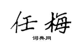 袁強任梅楷書個性簽名怎么寫