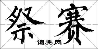 翁闓運祭賽楷書怎么寫