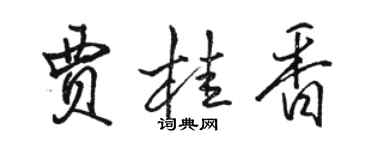 駱恆光賈桂香行書個性簽名怎么寫