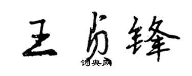 曾慶福王貞鋒行書個性簽名怎么寫