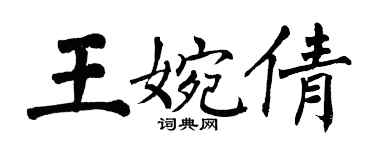 翁闓運王婉倩楷書個性簽名怎么寫