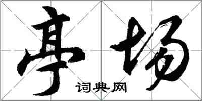 胡問遂亭場行書怎么寫