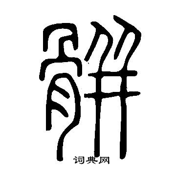 說文解字寫的骿