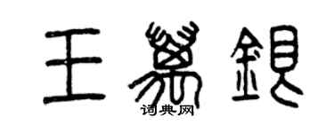 曾慶福王萬銀篆書個性簽名怎么寫