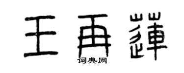 曾慶福王再蓮篆書個性簽名怎么寫