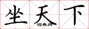 丁謙坐天下楷書怎么寫