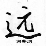 駱恆光寫的硬筆行書遠