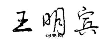 曾慶福王明賓行書個性簽名怎么寫