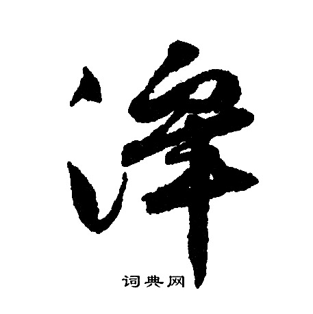 未行書書法_未字書法_行書字典