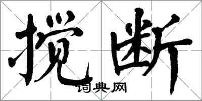 翁闓運攪斷楷書怎么寫