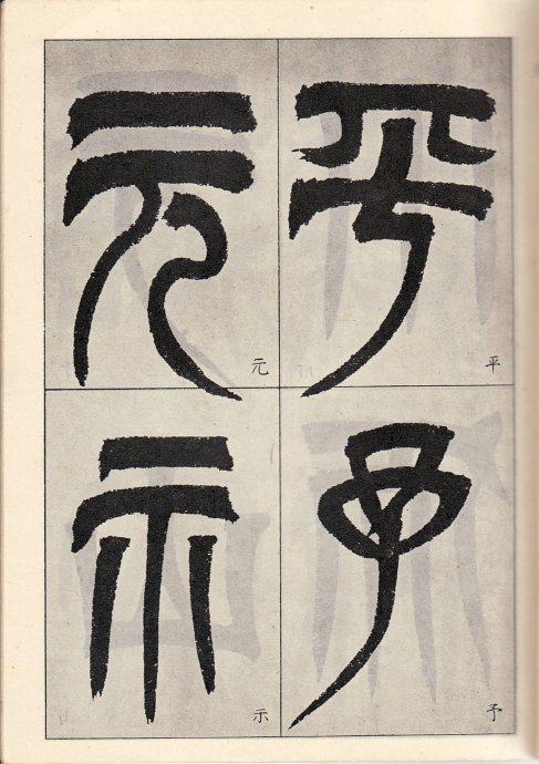 吳讓之臨《天發神讖碑》