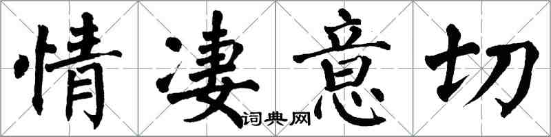 翁闓運情淒意切楷書怎么寫